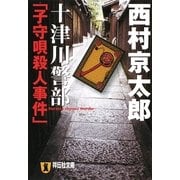 十津川警部「子守唄殺人事件」(祥伝社文庫) [文庫]