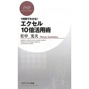 エクセル10倍活用術―一時間でわかる!(PHPビジネス新書) [新書]