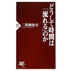 どうして時間は「流れる」のか(PHP新書) [新書]