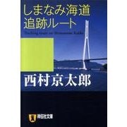 しまなみ海道追跡ルート（祥伝社文庫 に 1-28） [文庫]