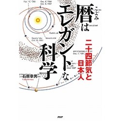 暦はエレガントな科学―二十四節気と日本人 [単行本]