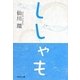 ししゃも(祥伝社文庫) [文庫]