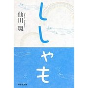 ししゃも(祥伝社文庫) [文庫]