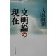 文明論の現在 [単行本]