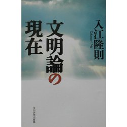 文明論の現在 [単行本]