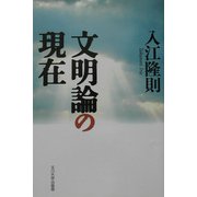 文明論の現在 [単行本]