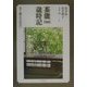 茶能歳時記―茶と幽玄の出会い [単行本]