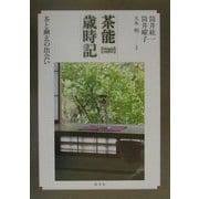 茶能歳時記―茶と幽玄の出会い [単行本]