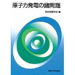 原子力発電の諸問題