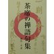 茶席の禅語句集 [単行本]