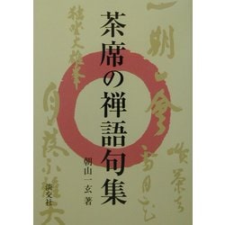 茶席の禅語句集 [単行本]