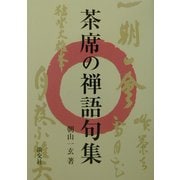 茶席の禅語句集 [単行本]