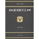 訓読 説文解字注〈糸冊〉(東海大学古典叢書)