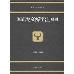 訓読 説文解字注〈糸冊〉(東海大学古典叢書)