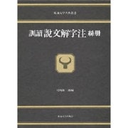 訓読 説文解字注〈糸冊〉(東海大学古典叢書)