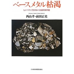 ベースメタル枯渇―ものづくり工業国家の金属資源問題 [単行本]