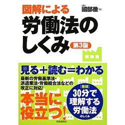図解による労働法のしくみ [単行本]
