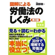 図解による労働法のしくみ [単行本]