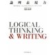 論理表現力―ロジカル・シンキング&ライティング [単行本]