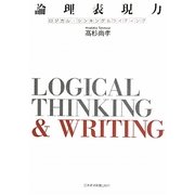 論理表現力―ロジカル・シンキング&ライティング [単行本]