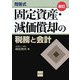 問答式 固定資産・減価償却の税務と会計 新訂 [単行本]