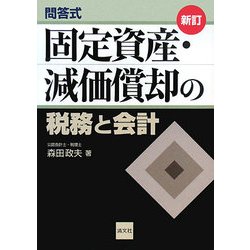 問答式 固定資産・減価償却の税務と会計 新訂 [単行本]