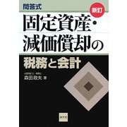 問答式 固定資産・減価償却の税務と会計 新訂 [単行本]