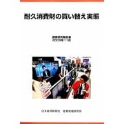 耐久消費財の買い替え実態 [単行本]