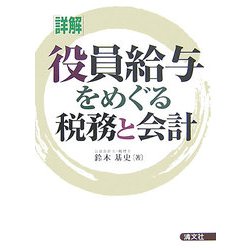 「詳解」 役員給与をめぐる税務と会計 [単行本]
