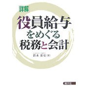 「詳解」 役員給与をめぐる税務と会計 [単行本]