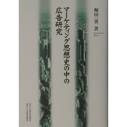 マーケティング思想史の中の広告研究 [単行本]