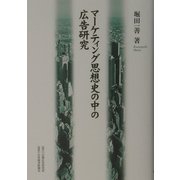 マーケティング思想史の中の広告研究 [単行本]