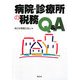 病院・診療所の税務Q&A [単行本]