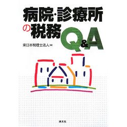 病院・診療所の税務Q&A [単行本]