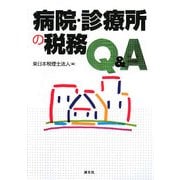 病院・診療所の税務Q&A [単行本]
