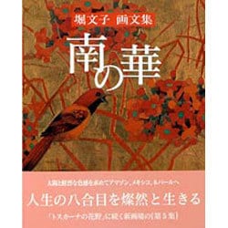 ヨドバシ.com - 南の華―堀文子画文集 [単行本] 通販【全品無料配達】