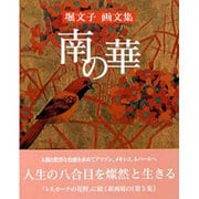 南の華―堀文子画文集 [単行本]
