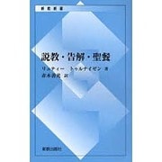 説教・告解・聖餐 [新書]