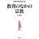 教育のなかの宗教 [単行本]