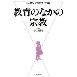 教育のなかの宗教 [単行本]