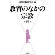 教育のなかの宗教 [単行本]