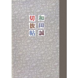 和田誠切抜帖 [単行本]