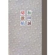 和田誠切抜帖 [単行本]