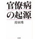 官僚病の起源 [単行本]