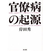 官僚病の起源 [単行本]