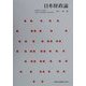 日本財政論 [単行本]