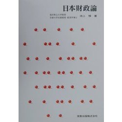 日本財政論 [単行本]