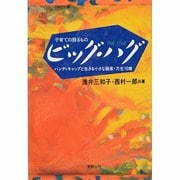 子育ての語るもの ビッグ・ハグ―ハンディキャップと生きる小さな画家・力也10歳 [単行本]