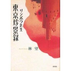 リンボウ先生東京珍景録 [単行本]