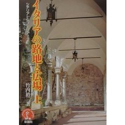 イタリアの路地と広場〈上〉シチリアからプーリアまで(アーキテクチュアドラマチック) [単行本]